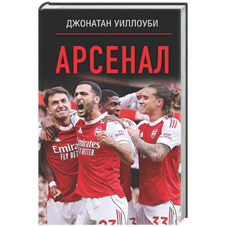 Футбол, книга Арсенал купить по скидке