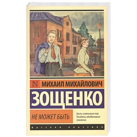 Русская классика, книга Не может быть купить по скидке