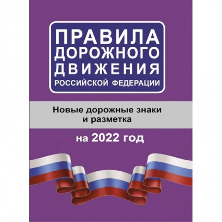ПДД. КоАП, книга Правила дорожного движения Российской Федерации на 2022 год купить по скидке