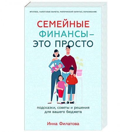 Финансовый анализ, оценка, учет и планирование. Бюджет, книга Семейные финансы - это просто: Подсказки, советы и решения для вашего бюджета купить по скидке
