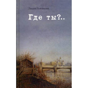 Где ты?... Где ты?...