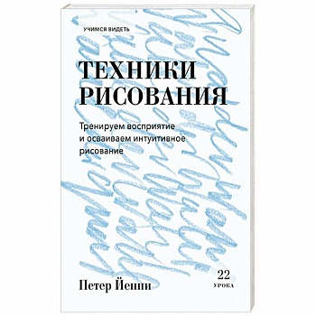 Техники рисования. Тренируем восприятие и осваиваем интуитивное рисование
