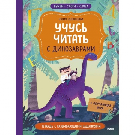 Развитие речи. Чтение, книга Учусь читать с динозаврами. Тетрадь с развивающими заданиями купить по скидке
