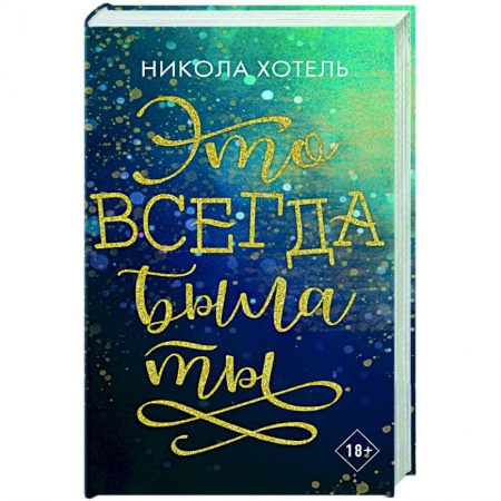 Зарубежный любовный роман, книга Братья Блейкли. Это всегда была ты купить по скидке