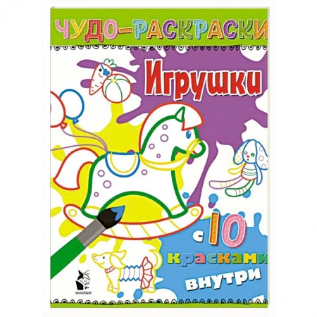 Развивающие раскраски, книга Игрушки купить по скидке