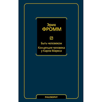 Быть человеком. Концепция человека у Карла Маркса