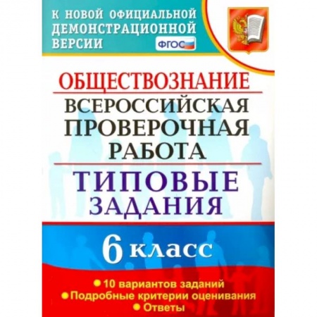 Обществознание, книга ВПР. Обществознание. 6 класс. 10 вариантов. Типовые задания. ФГОС купить по скидке