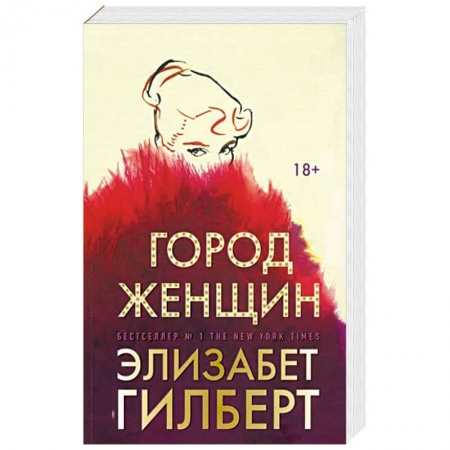 Зарубежная современная проза, книга Город женщин купить по скидке