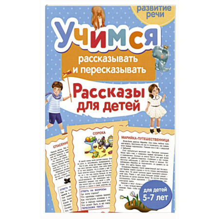 Развитие речи. Чтение, книга Учимся рассказывать и пересказывать. Рассказы для детей купить по скидке