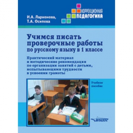 Русский язык. Учебные пособия, книга Учимся писать проверочные работы по русскому языку в 1 классе. Практический материал и методические купить по скидке