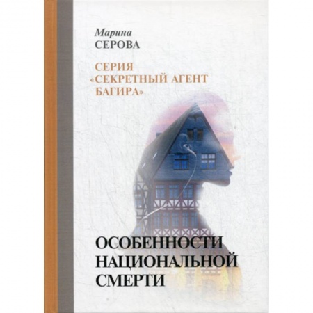 Классика отечественного детектива, книга Особенности национальной смерти купить по скидке