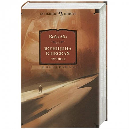 Зарубежная современная проза, книга Женщина в песках купить по скидке