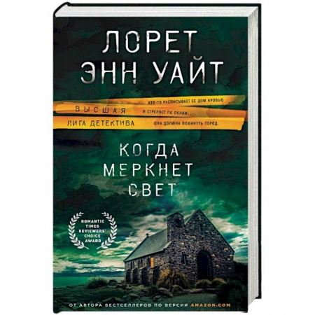 Зарубежный детектив, книга Когда меркнет свет купить по скидке
