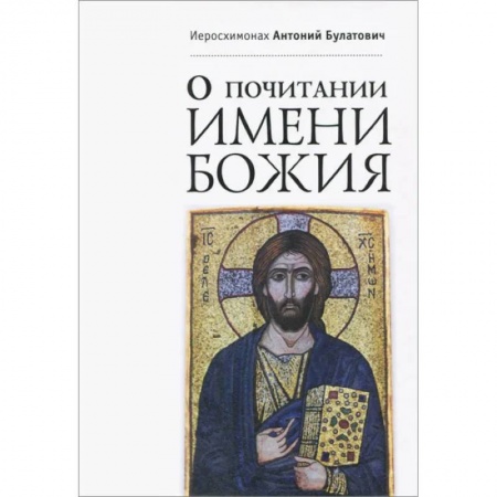 Богослужебные издания, книга О почитании Имени Божия купить по скидке