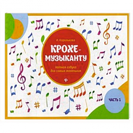 Нотные издания для фортепиано, книга Крохе-музыканту. Нотная азбука для самых маленьких. Часть 1 купить по скидке