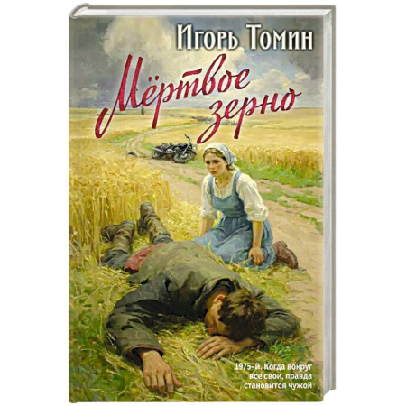 Отечественный мужской детектив, книга Мертвое зерно купить по скидке