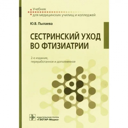 Другие виды специальной медицины, книга Сестринский уход во фтизиатрии : учебник купить по скидке