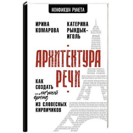 Психология бизнеса, книга Архитектура речи. Как создать личный бренд из словесных кирпичиков купить по скидке