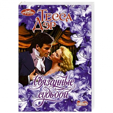 Зарубежный любовный роман, книга Связанные судьбой купить по скидке