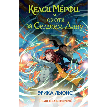 Мистика. Фантастика. Фэнтези, книга Келси Мёрфи и охота за Сердцем Дану купить по скидке