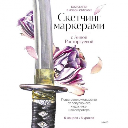 Основы рисования и живописи, книга Скетчинг маркерами с Анной Расторгуевой. 6 жанров — 6 уроков купить по скидке
