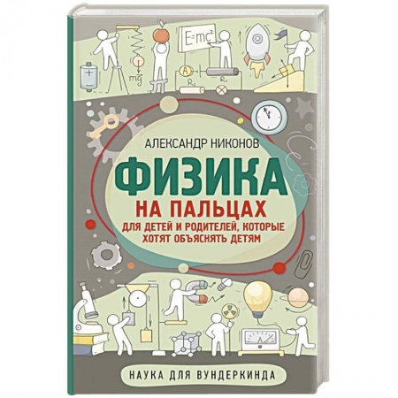 Наука. Техника. Транспорт, книга Физика на пальцах. Для детей и родителей, которые хотят объяснять детям купить по скидке