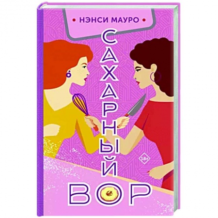 Зарубежная современная проза, книга Сахарный вор купить по скидке