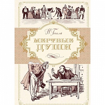 Мертвые души