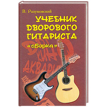 Учебник дворового гитариста: 'Сборка'