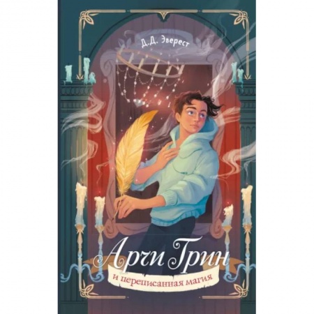 Мистика. Фантастика. Фэнтези, книга Арчи Грин и переписанная магия купить по скидке