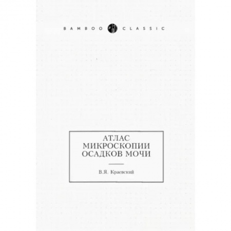 Внутренние болезни. Диагностика, книга Атлас микроскопии осадков мочи купить по скидке