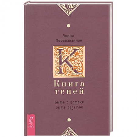 Колдовство. Практическая магия, книга Книга Теней. Быть в потоке. Быть ведьмой купить по скидке