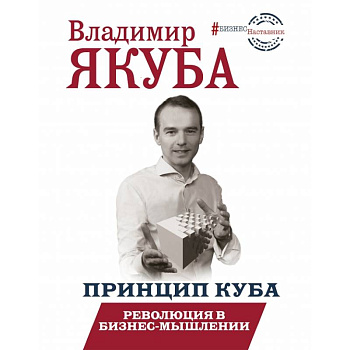 БизнесНаставник Принцип куба. Революция в бизнес-мышлении