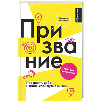 Призвание. Как понять себя и найти свой путь в жизни: гайд для подростков