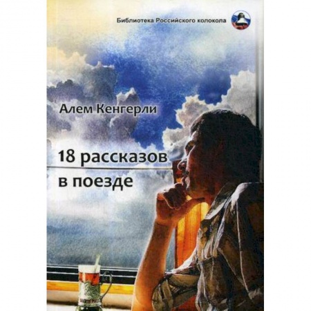 Русская современная проза, книга 18 рассказов в поезде купить по скидке