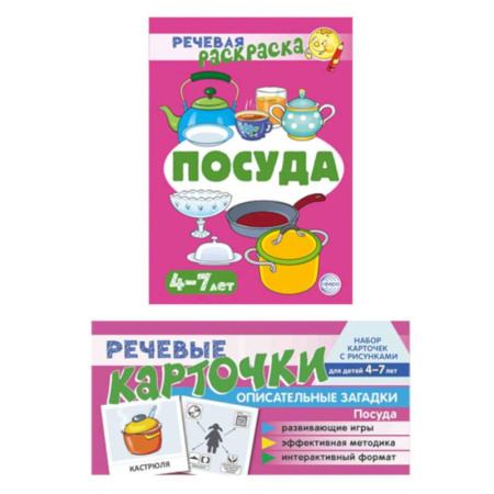Развивающие раскраски, книга Учебно-игровой комплект. Посуда (коплект из 2- книг) купить по скидке