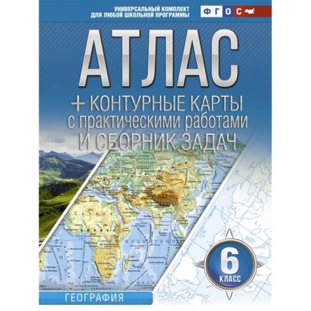 География, книга Атлас + контурные карты 6 класс. География. ФГОС (с Крымом) купить по скидке