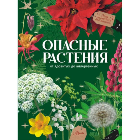 Животный и растительный мир, книга Опасные растения. От ядовитых до аллергенных купить по скидке