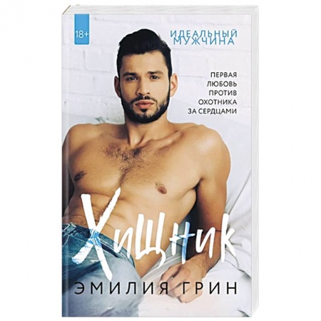 Отечественный любовный роман, книга Хищник купить по скидке