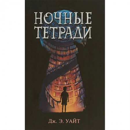 Мистика. Фантастика. Фэнтези, книга Ночные тетради купить по скидке