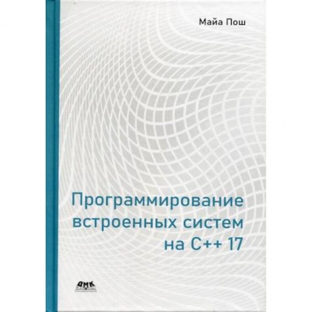 C/C++. Языки программирования Си, Си++, книга Программирование встроенных систем на С++ 17 купить по скидке