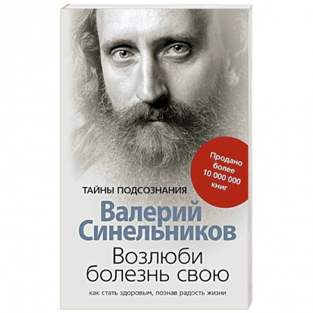 Классики психологии, книга Возлюби болезнь свою купить по скидке