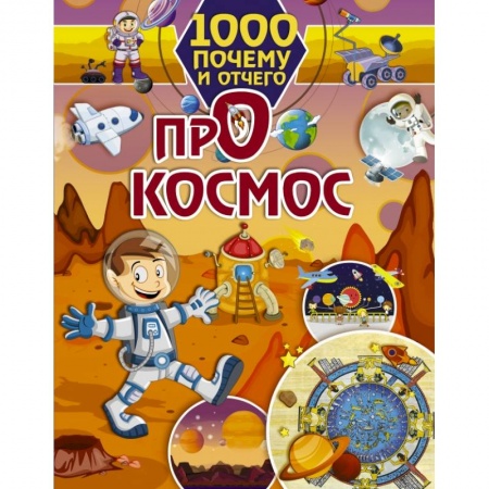 Все обо всем. Универсальные энциклопедии, книга 1000 почему и отчего Про космос купить по скидке
