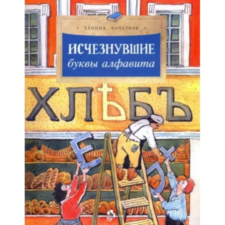 Познавательная литература, книга Исчезнувшие буквы алфавита купить по скидке