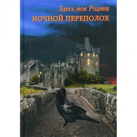Мистика, ужасы, книга Ночной переполох купить по скидке