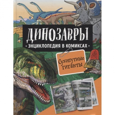 Доисторическая жизнь. Динозавры, книга Динозавры. Энциклопедия в комиксах. Сухопутные гиганты купить по скидке
