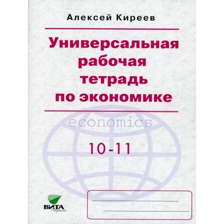 Экономика, книга Универсальная рабочая тетрадь по экономике. Пособие для 10-11 кл ассов купить по скидке