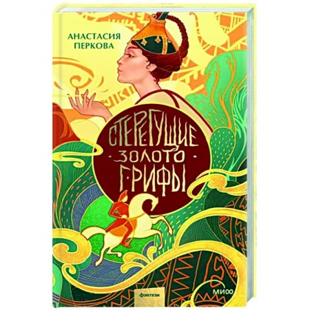 Русское фэнтези, книга Стерегущие золото грифы купить по скидке