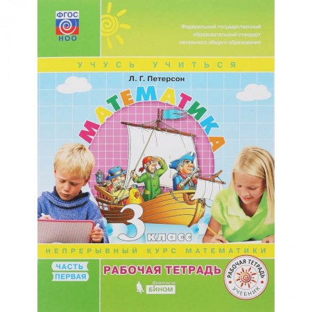 Математика. Алгебра. Геометрия, книга Математика. 3 класс. Рабочая тетрадь. В 3-х частях. ФГОС купить по скидке