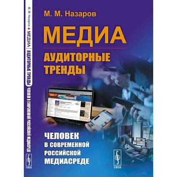Медиа: Аудиторные тренды: Человек в современной российской медиасреде Медиа: Аудиторные тренды: Человек в современной российской медиасреде